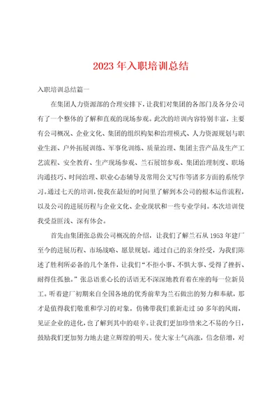 2023年入职培训总结