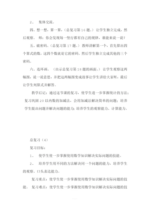 北师大版一年级数学上册总复习教案.docx