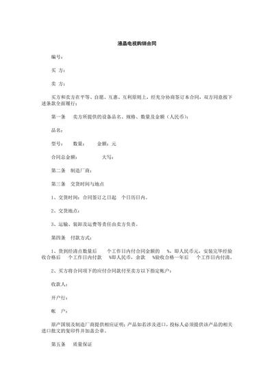液晶电视购销合同