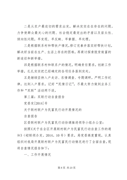 第一篇：推动双联行动健康顺利发展的自查报告.docx
