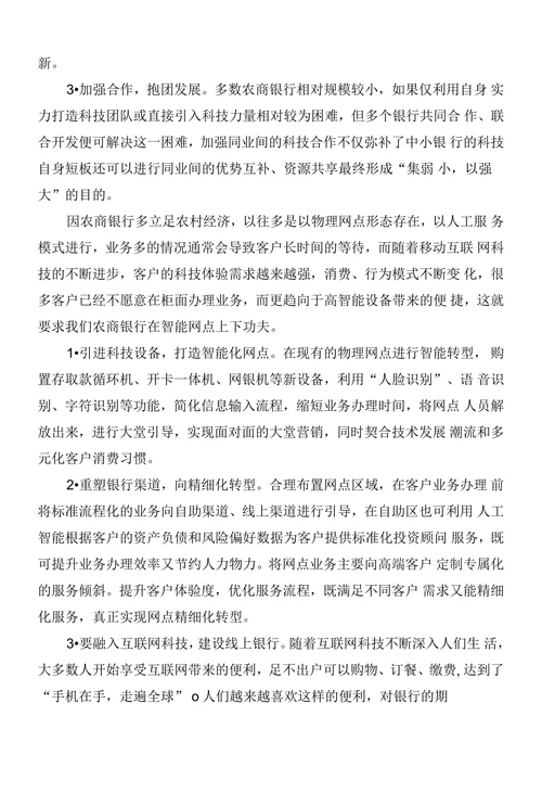 以科技创新推进农商银行转型发展的建议