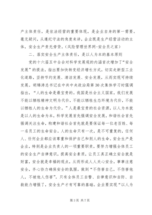 全面落实安全生产主体责任重要意义 (2).docx