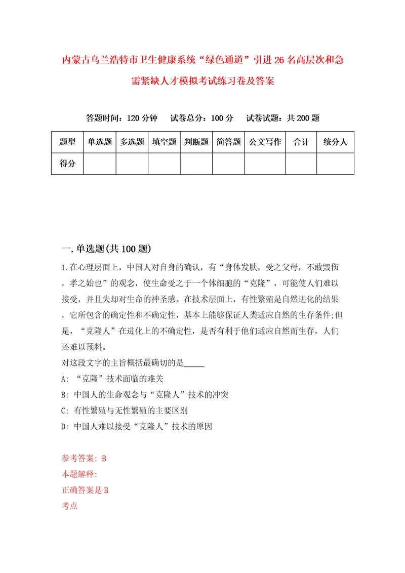 内蒙古乌兰浩特市卫生健康系统“绿色通道引进26名高层次和急需紧缺人才模拟考试练习卷及答案第5次