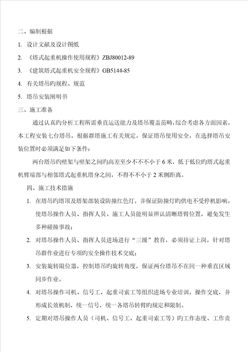 塔吊群作业综合施工专题方案