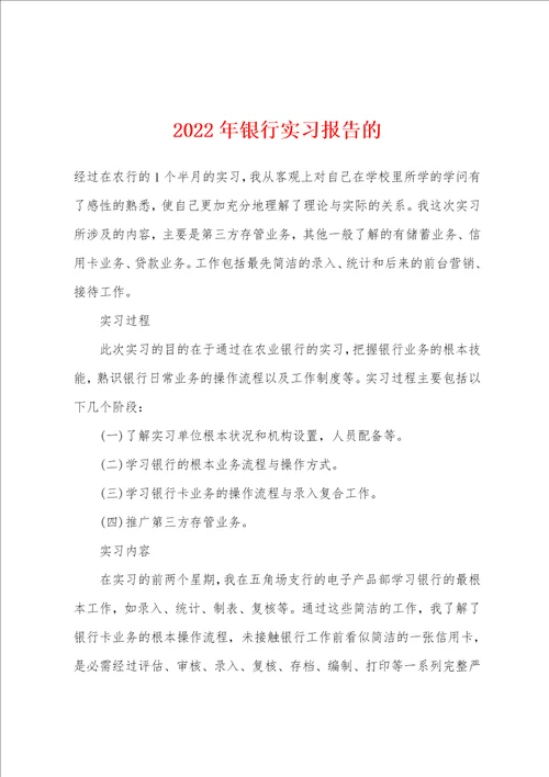 12年银行实习报告的