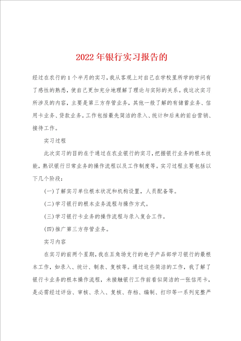 12年银行实习报告的