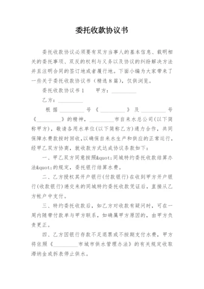 委托收款协议书_64.docx