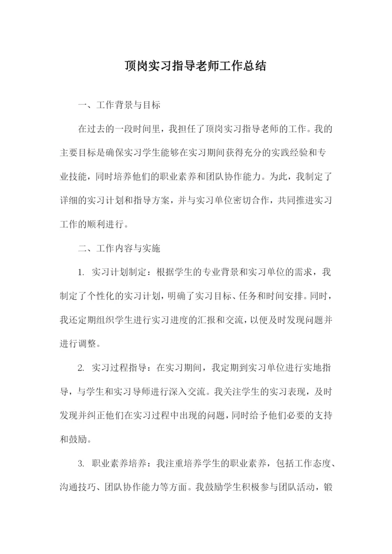 顶岗实习指导老师工作总结.docx