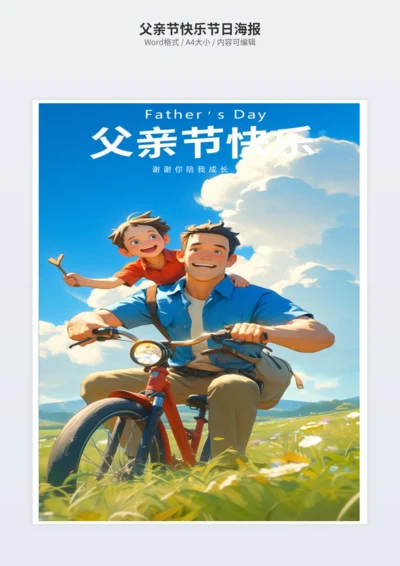 父亲节快乐节日海报