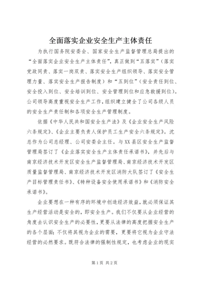 全面落实企业安全生产主体责任 (3).docx