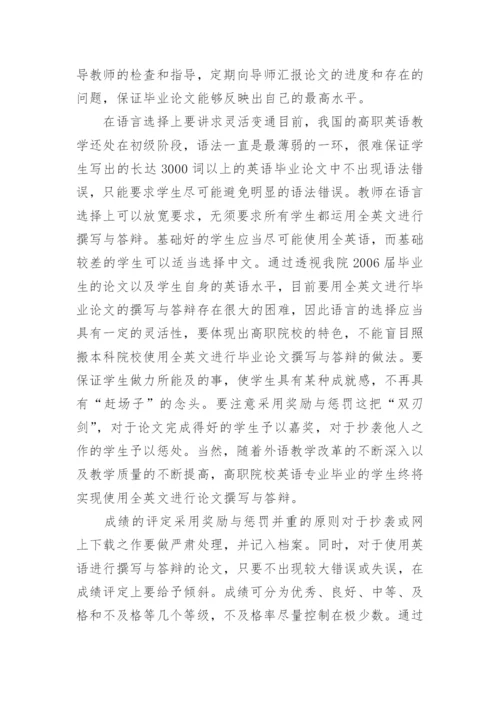 提高高职院校英语专业学生毕业论文质量的措施论文.docx