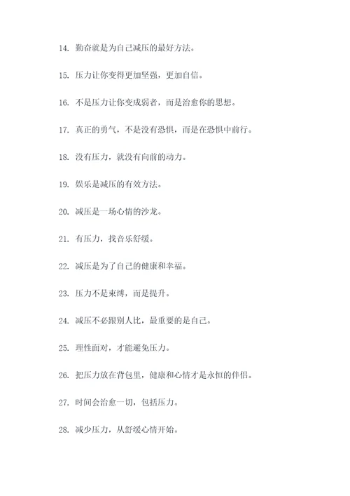 励志减压的标语口号
