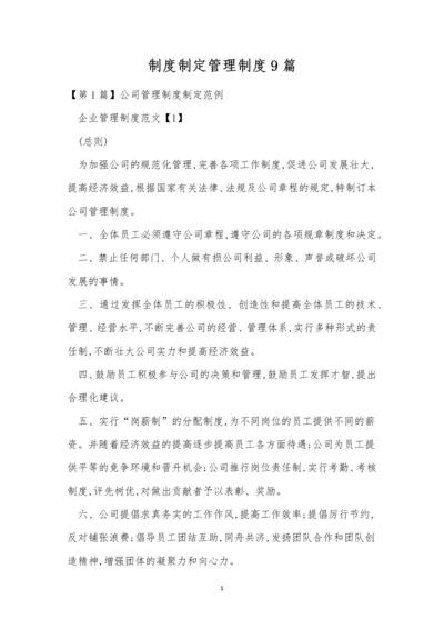 制度制定管理制度9篇.docx