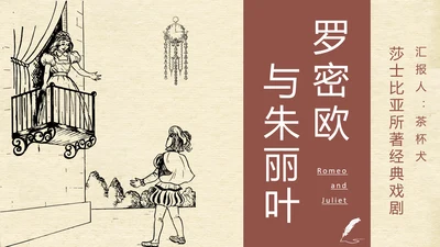 《罗密欧与朱丽叶》莎士比亚经典戏剧PPT