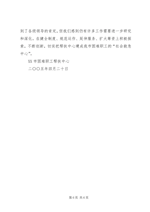 困难职工帮扶中心工作汇报 (6).docx