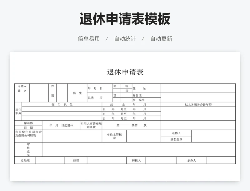 退休申请表模板