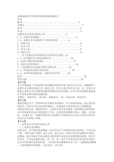 【精编】浅谈海报设计中水墨风格的意蕴内涵论文.docx