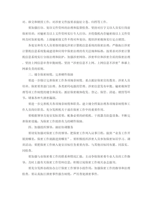 精编之机关保密工作计划范本.docx