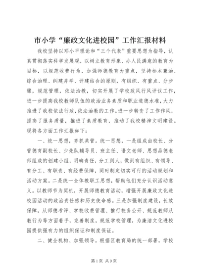 市小学“廉政文化进校园”工作汇报材料.docx