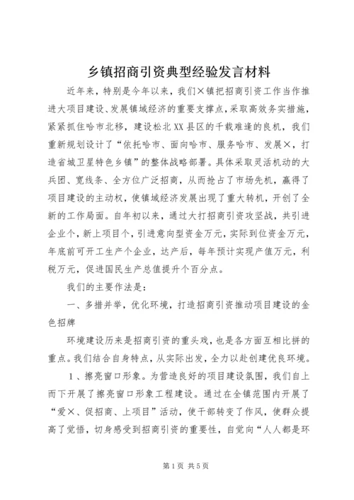 乡镇招商引资典型经验讲话材料_1.docx