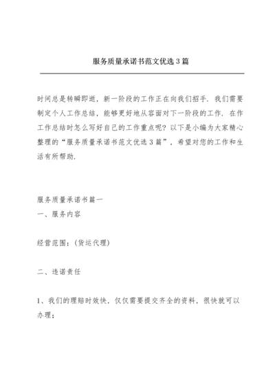 服务质量承诺书范文优选3篇.docx