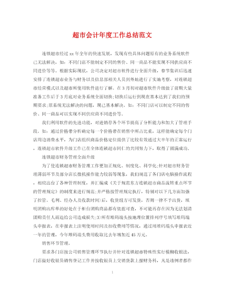 精编之超市会计年度工作总结范文.docx