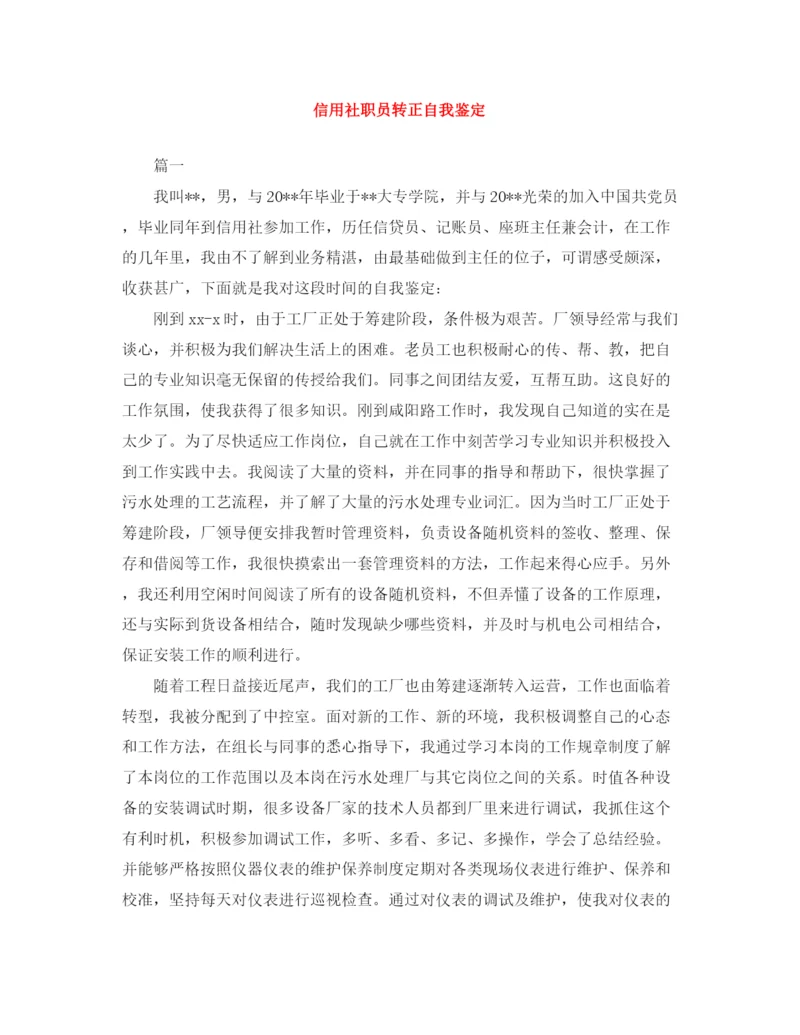 精编之信用社职员转正自我鉴定范文大全.docx