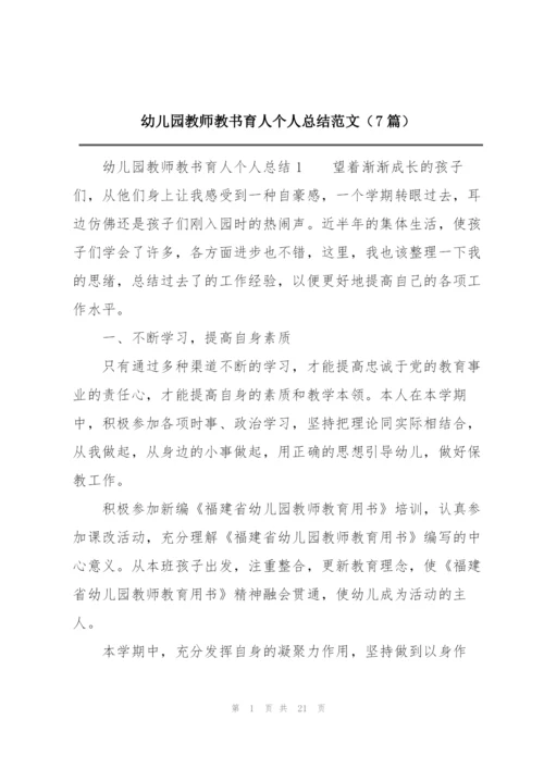 幼儿园教师教书育人个人总结范文（7篇）.docx