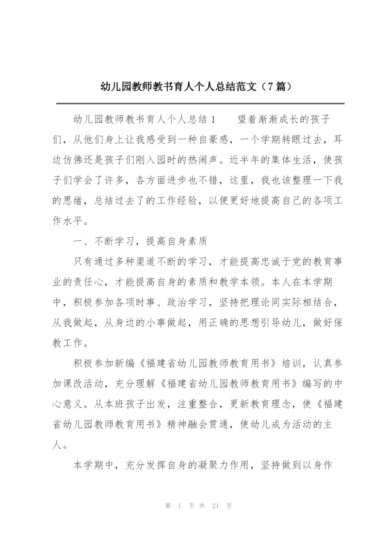 幼儿园教师教书育人个人总结范文（7篇）.docx