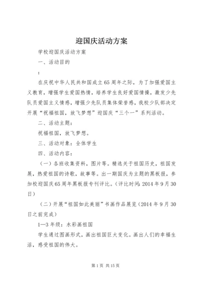 迎国庆活动方案 (4).docx