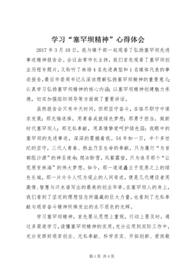 学习“塞罕坝精神”心得体会 (3).docx