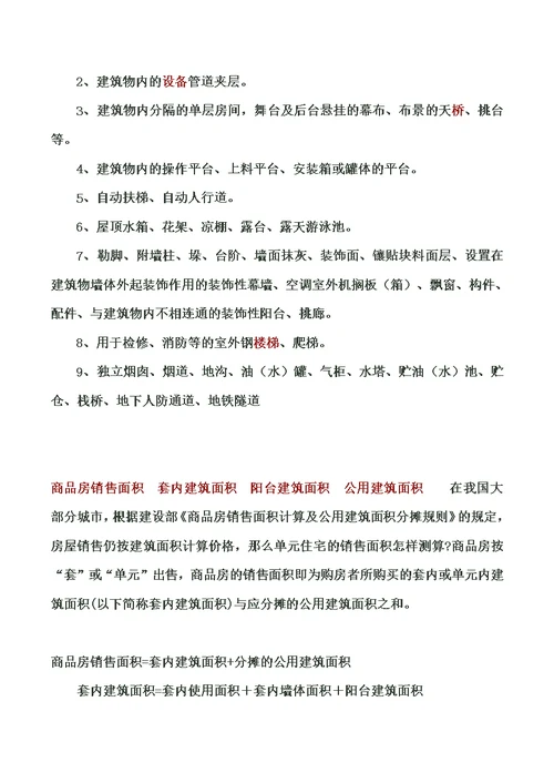 建筑面积计算规则：中华人民共和国住房和城乡建设部