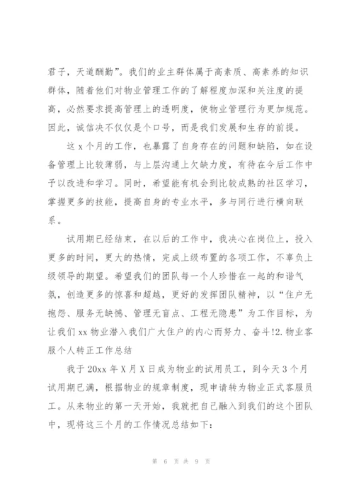 物业客服个人转正工作总结.docx