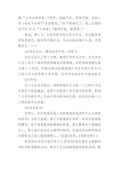 心理健康主题班会教案_2.docx