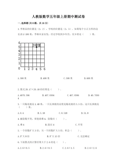 人教版数学五年级上册期中测试卷【实用】.docx