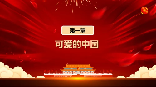 祖国在我心中爱国主义教育通用PPT