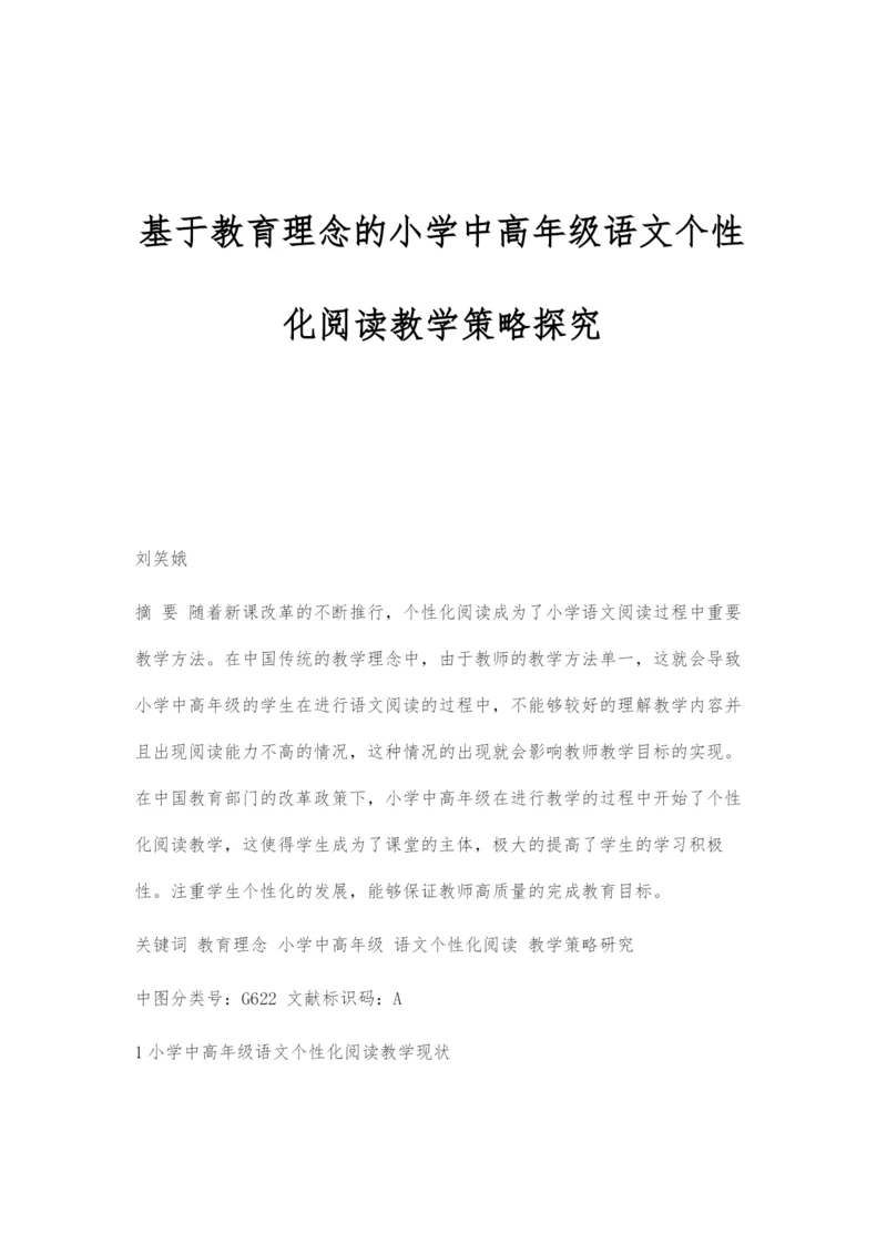 基于教育理念的小学中高年级语文个性化阅读教学策略探究.docx