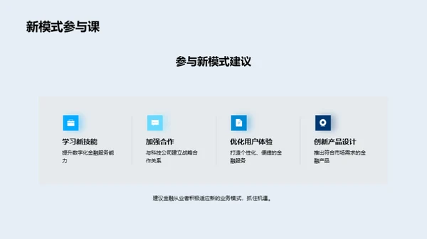 金融新模式，引领未来