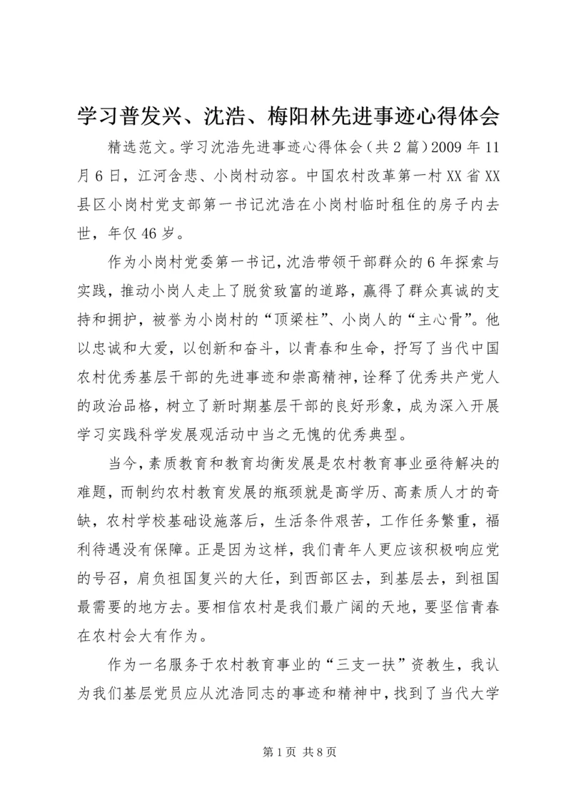 学习普发兴、沈浩、梅阳林先进事迹心得体会 (4).docx