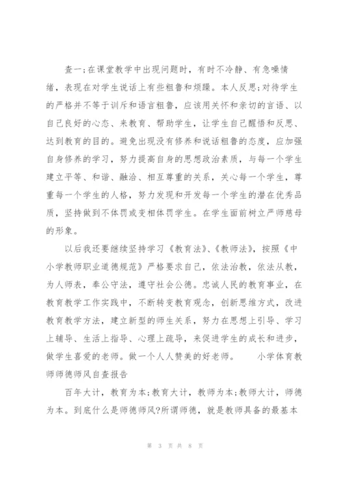 小学体育教师师德师风自查报告.docx