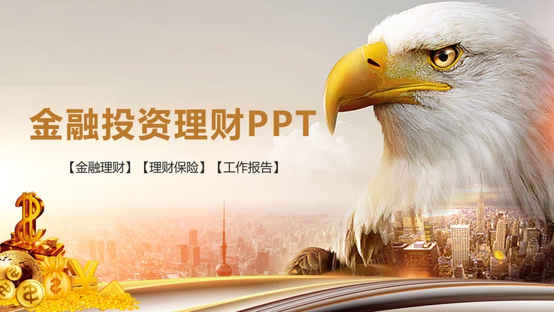 简约金融理财创业投资银行证券动态PPT模板