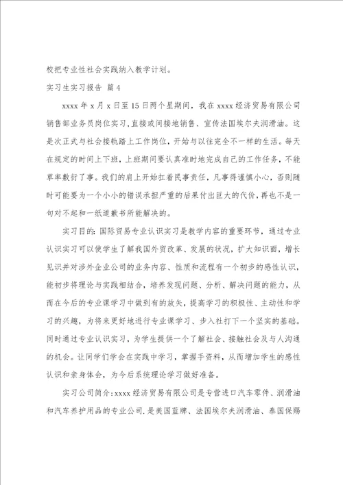 实习生实习报告