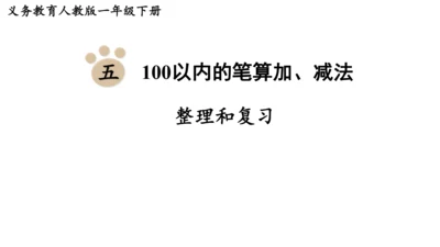 第五单元  100以内的笔算加、减法 整理和复习（课件）(共12张PPT)2024-2025学年人教