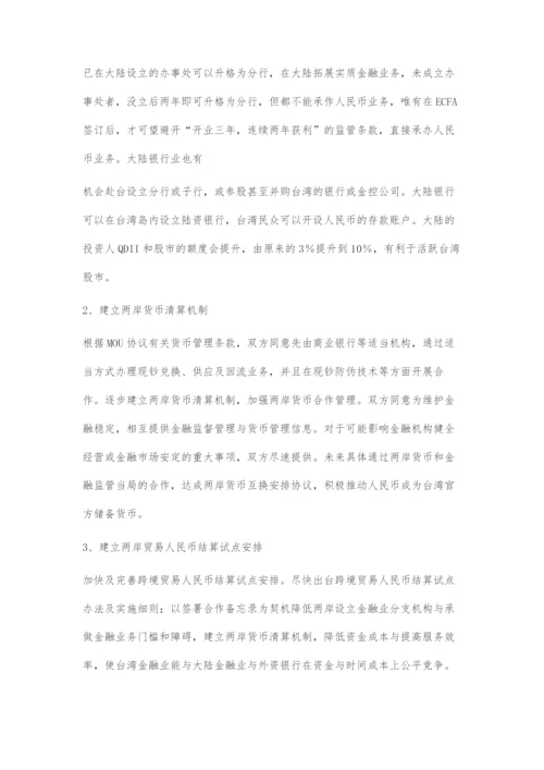 后ECFA时期两岸金融合作发展机遇.docx