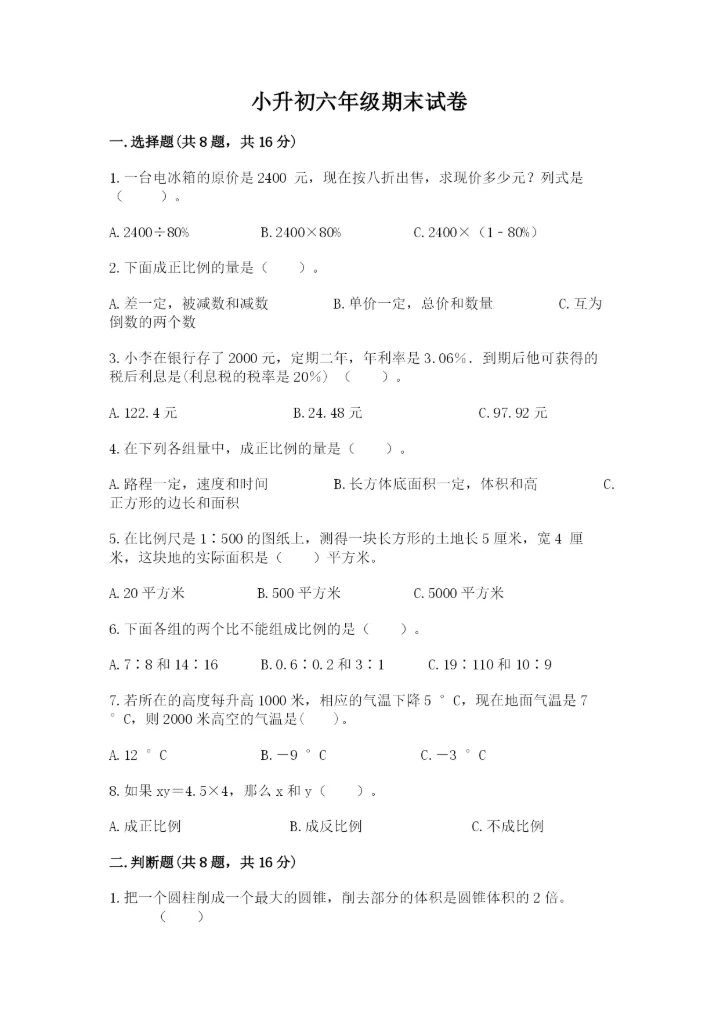 小升初六年级期末试卷及参考答案【培优a卷】.docx