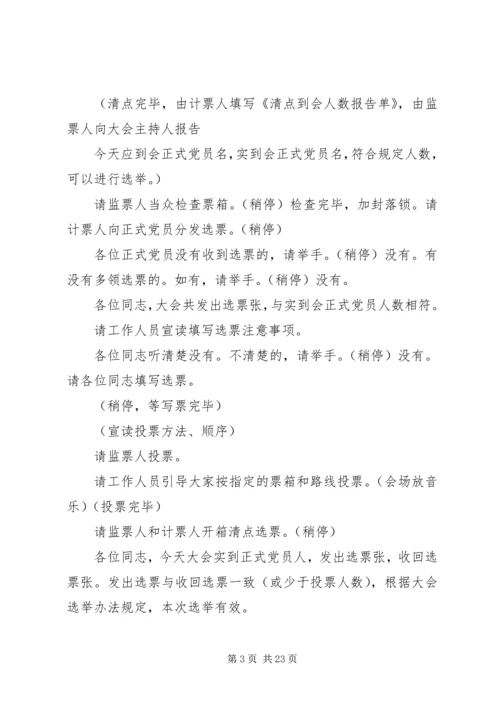 滁州学院总支党员大会主持词.docx