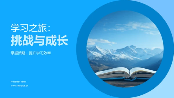 学习之旅：挑战与成长