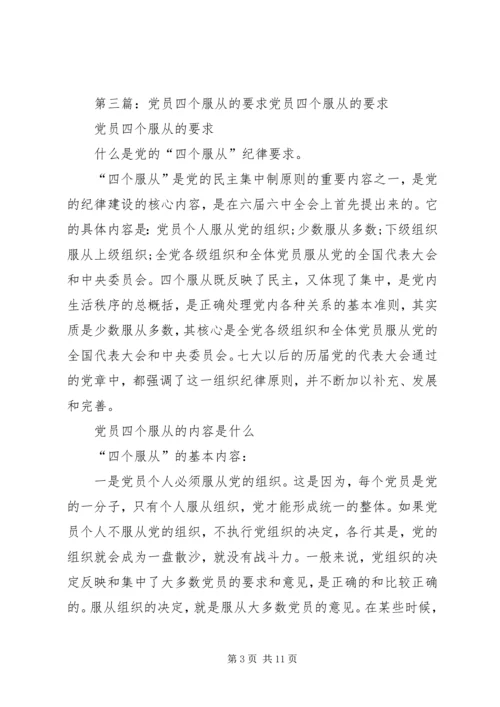 党员四个服从最重要的是.docx