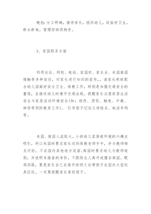 小班下学期保育计划.docx