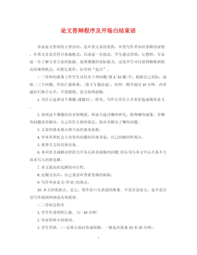 2023年论文答辩程序及开场白结束语.docx